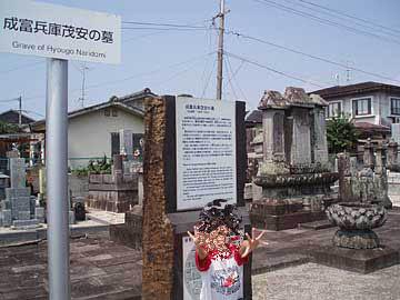 成富兵庫茂安の墓