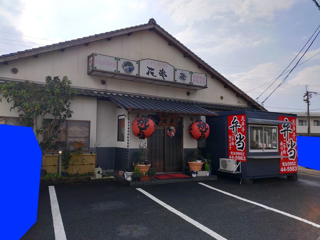 焼とり花串