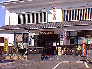 鏡山温泉茶屋