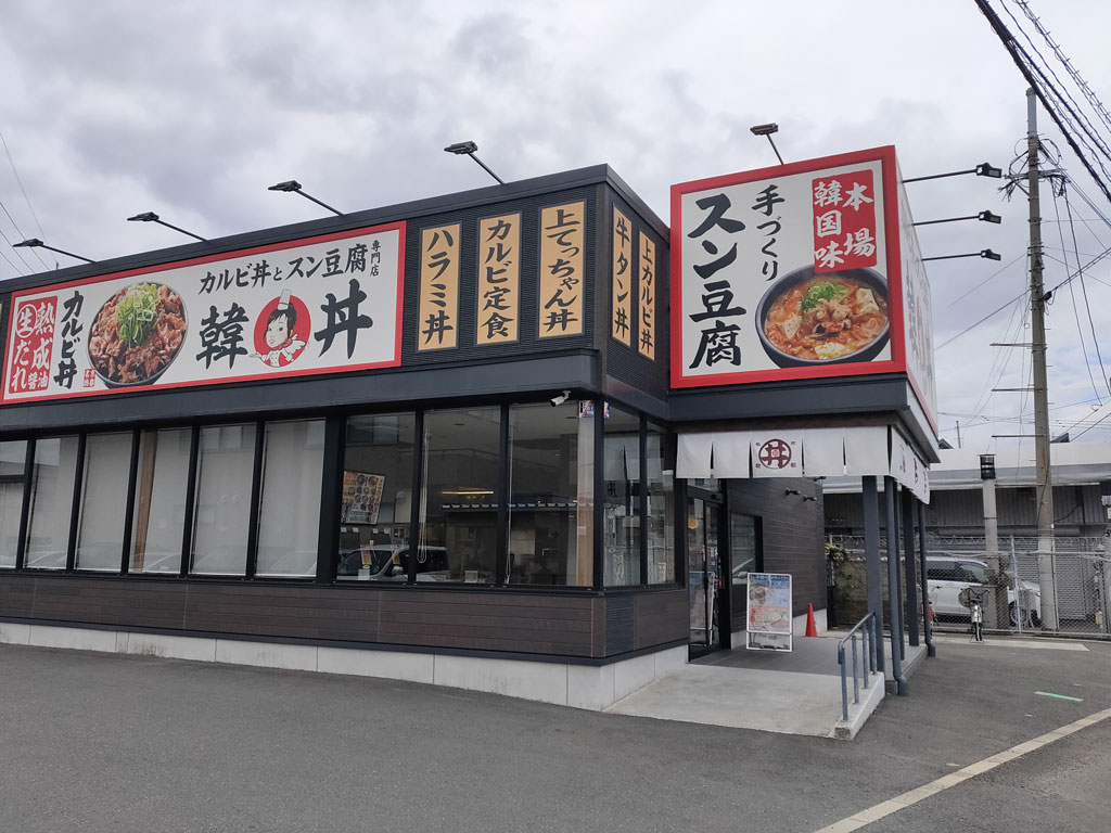 韓丼 佐賀店