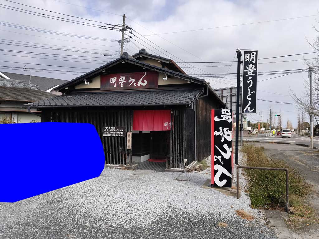 明豊うどん