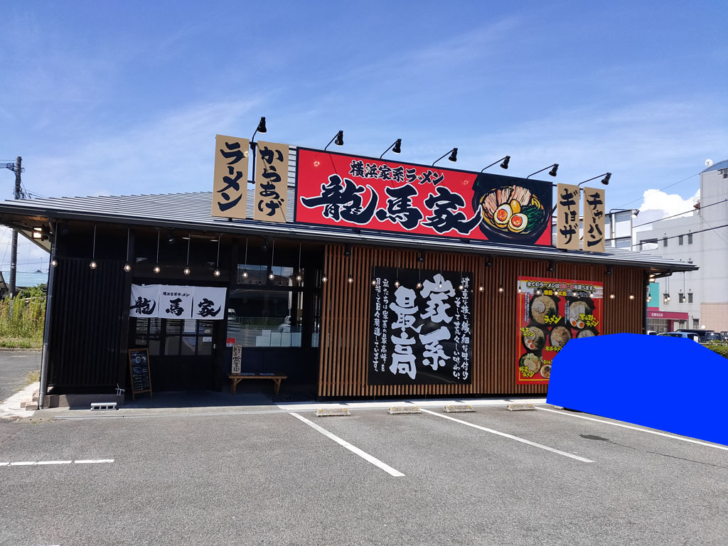 龍馬家 横浜家系ラーメン