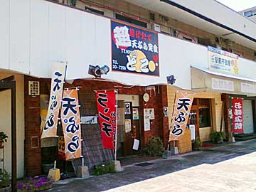 天ぷら どこ