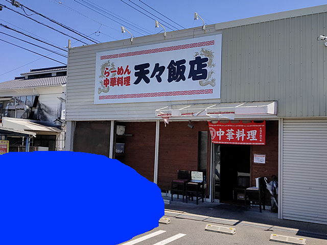 天々飯店