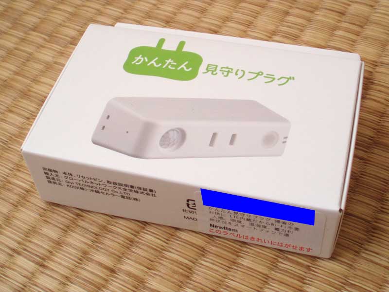 かんたん見守りプラグ