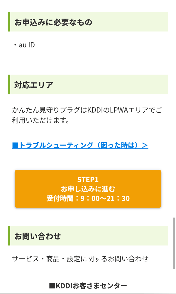 au LTE通信回線エリアか確認が必要