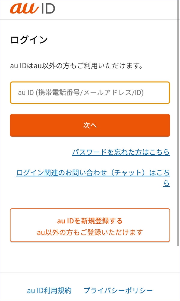 au ID でログイン