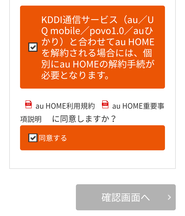 利用規約と重要事項説明を読んで同意にチェック