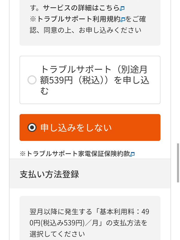 トラブルサポートを追加契約するか選択