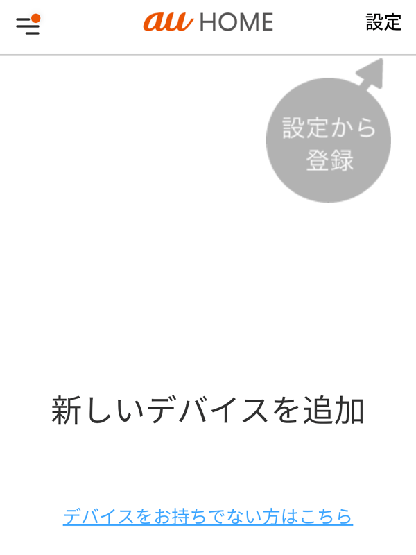 デバイス機器を追加