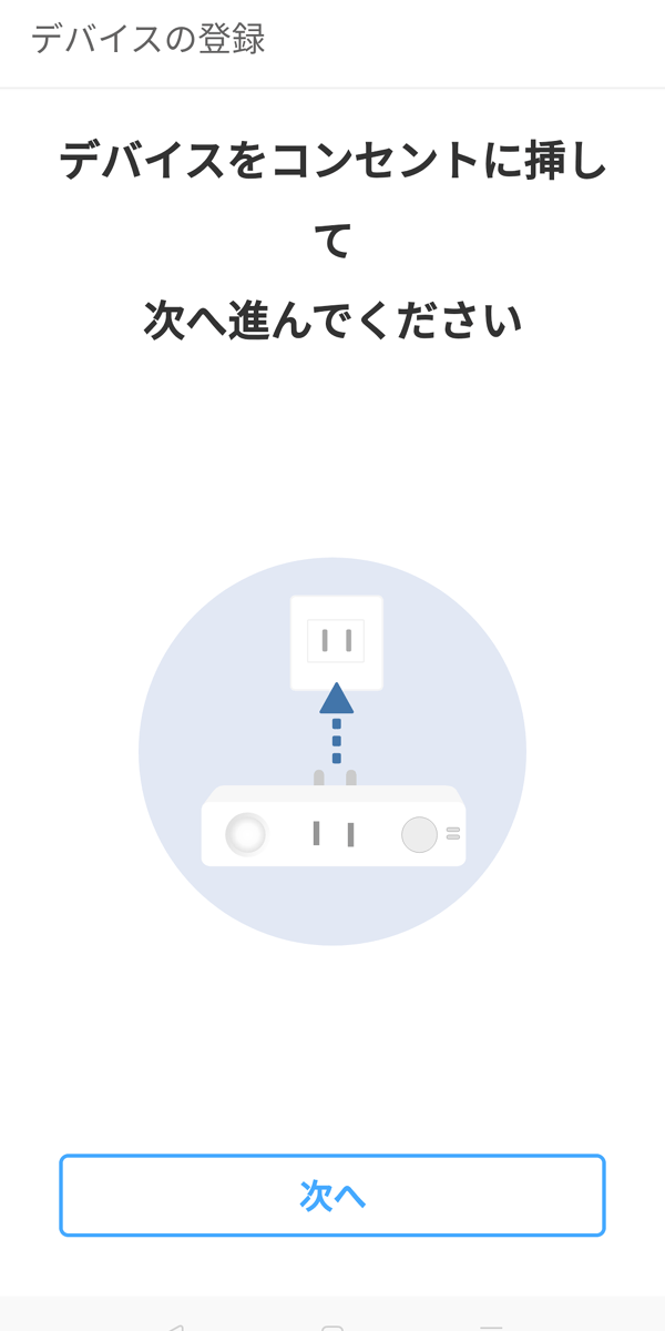 デバイス機器をコンセントに差し込み