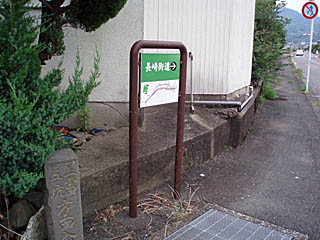 長崎街道の看板