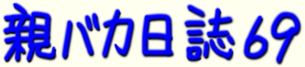 題字 親バカ日誌 69