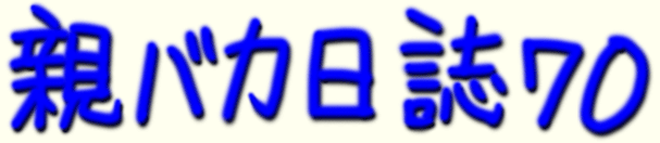 題字 親バカ日誌 70