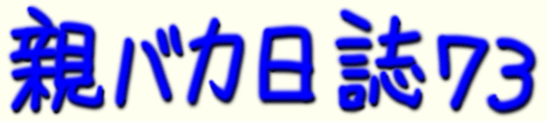 題字 親バカ日誌 73